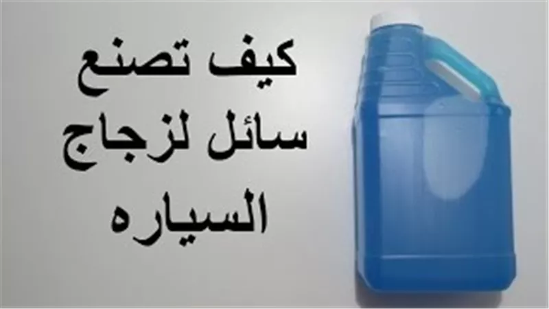 شاهد.. صناعة سائل زجاج السيارة