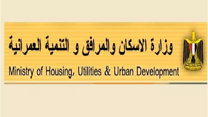 «الإسكان» تطرح مناقصة توريد قطع غيار ميكانيكية بالعبور