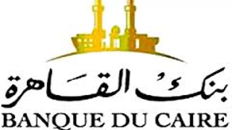  بنك القاهرة يطلق تسهيلات لقروض الشركات الصغيرة