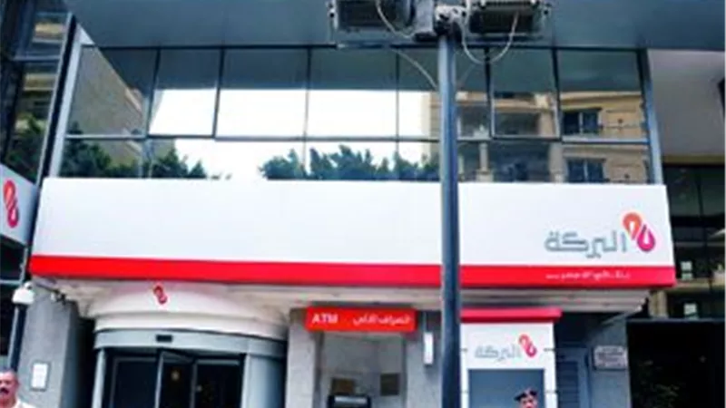 6 فئات تستفيد من برنامج الخدمات العلاجية ببنك البركة