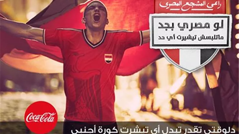 «جوميا» تدعم حملة «تيشيرت كوكاكولا» لتشجيع المصريين