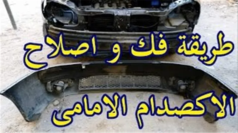  بالفيديو.. فك وإصلاح «اكصدام» السيارة الأمامى 
