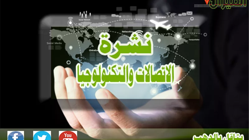 نشرة أخبار الاتصالات والتكنولوجيا اليوم.. ارتفاع جنوني في أسعار المحمول.. و«سيكو» تنفى زيادة أسعار منتجاتها فى مصر.. «سامسونج» تخترع ثلاجة جديدة تتحدث مع صاحبها