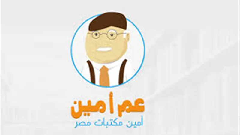 ميزة جديدة في تطبيق «عم أمين» بمعرض الكتاب 