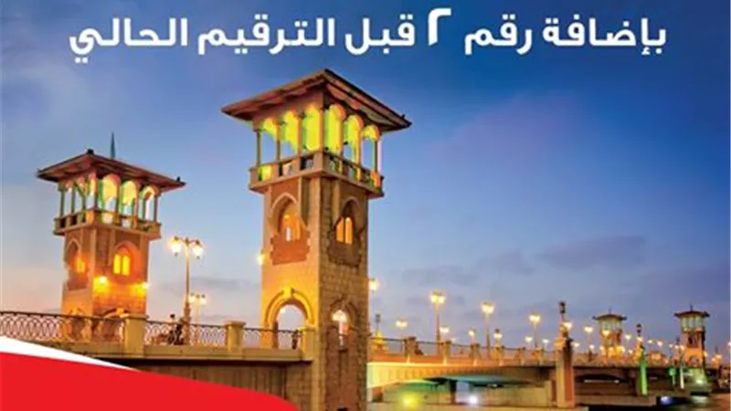 «المصرية للاتصالات» تحول ترقيم الإسكندرية لـ 8 أرقام تبدأ بـ 2