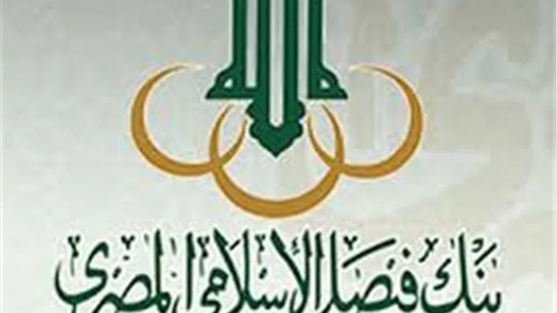 2.8 مليار جنيه صافى أرباح «فيصل الإسلامى» خلال 2016 