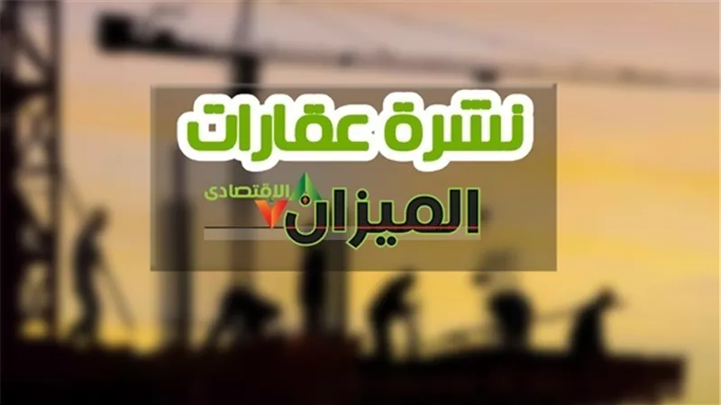 نشرة أخبار العقارات اليوم الأحد 8 يناير.. «ريت إيجيبت» تمد أقساط عملائها لـ80 شهرًاً.. و«سقارة» العقارية تُدشن كمبوند «لاميرا 2» بعجيبة.. و«الفيوم الجديدة» تنفذ 4 ملاعب رياضية بـ7.5 مليون جنيه