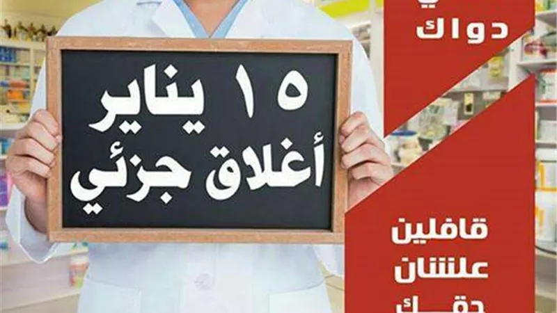 «الوكيل»: إضراب «الصيادلة» لا يهدد الأمن القومى