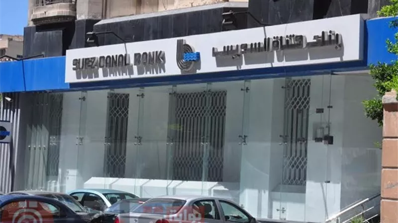 الخميس.. بنك «قناة السويس» يعتمد القوائم المالية لـ2016