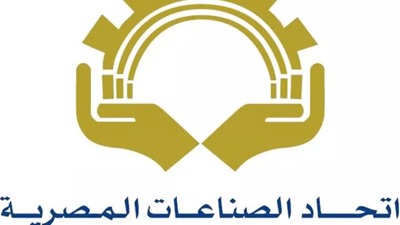 غدا.. ندوة «الاستراتيجية المصرية للمسؤولية المجتمعية» باتحاد الصناعات