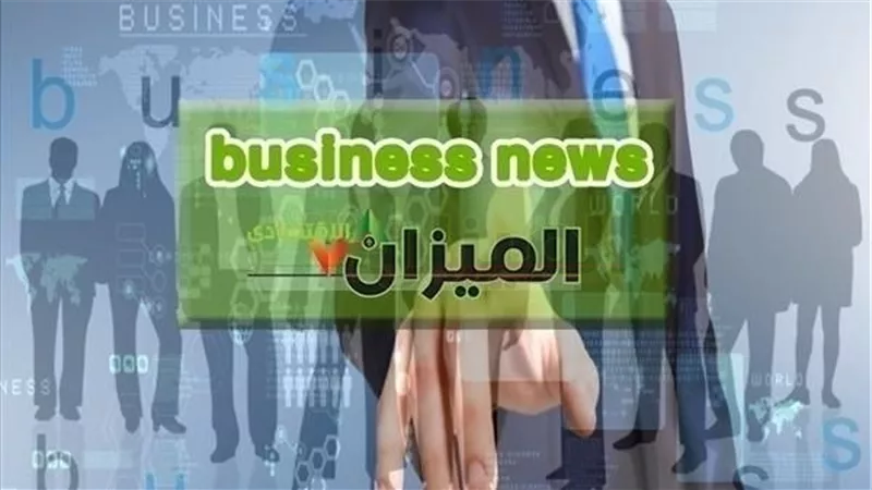 نشرة أخبار البيزنس.. وزير التجارة يشارك فى منتدى «دافوس».. وشعبة البترول: رفع الدعم تدريجيًا خلال 4 سنوات..و«المواد البترولية» تبحث مشاكل «بتروجاس» الأسبوع القادم