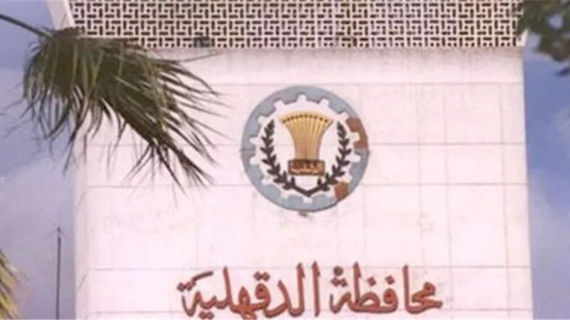 «الدقهلية» تطرح مناقصة استشارات هندسية بكفر الغول