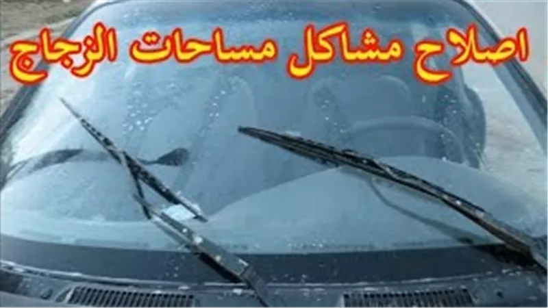 شاهد.. إصلاح مشاكل «مسّاحات» زجاج السيارات