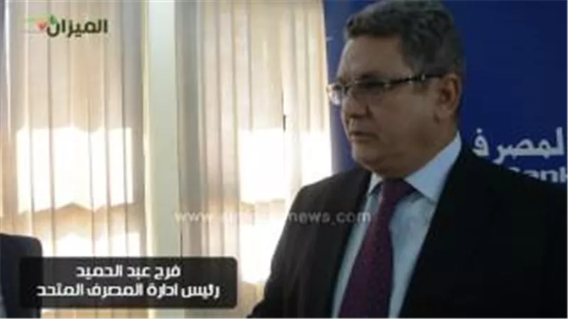 بالفيديو.. «عبد الحميد»: 30 مليار جنيه حجم المركز المالى للمصرف المتحد