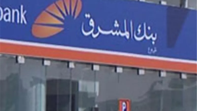 «المشرق» يعلن إطلاق الودائع ذات العائد المدفوعة مقدمًا