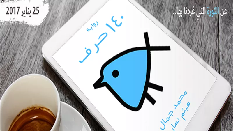 في ذكرى ثورة يناير..«كتبنا» تطلق أول نسخة إلكترونية لرواية «120 حرف»