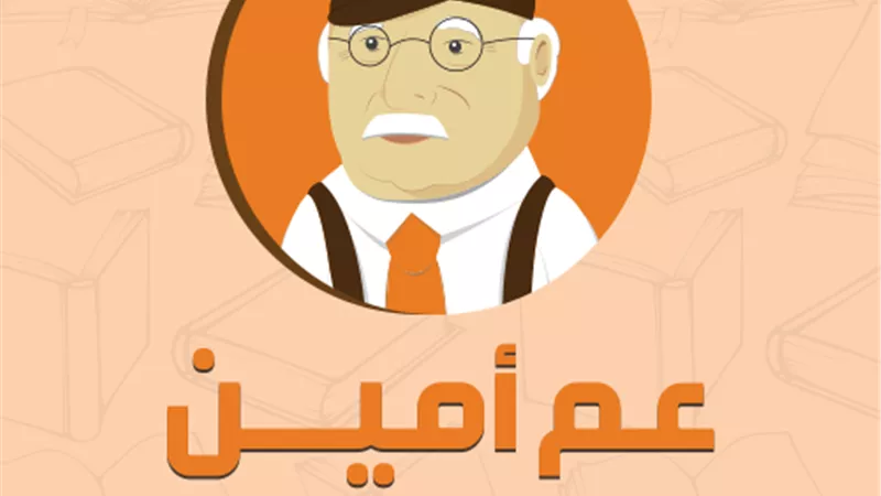 5 تحديثات في تطبيق «عم أمين» في 2017