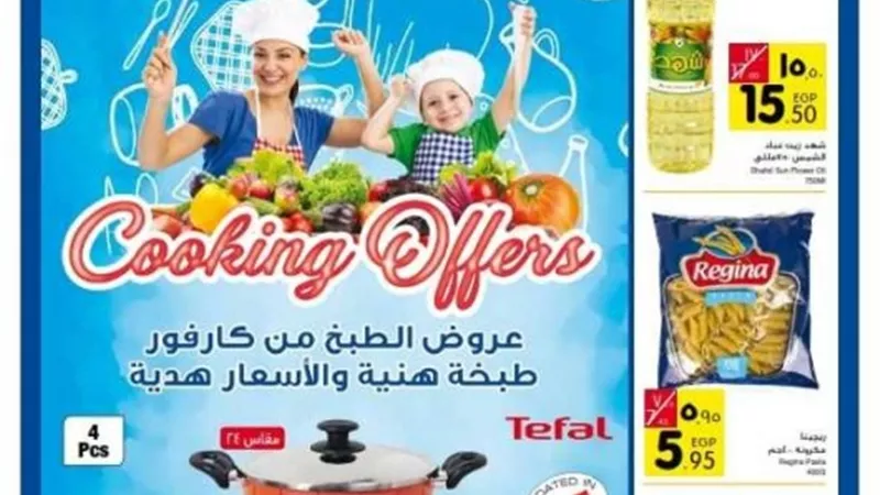 «كارفور» تطرح تخفيضات لمدة أسبوع 