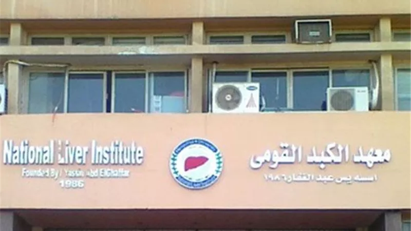 «معهد الكبد القومى» يطرح مناقصة شراء مستلزمات طبية