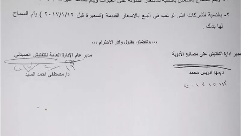  بالمستندات| «الصحة» تسمح للشركات بالبيع بالتسعيرة القديمة