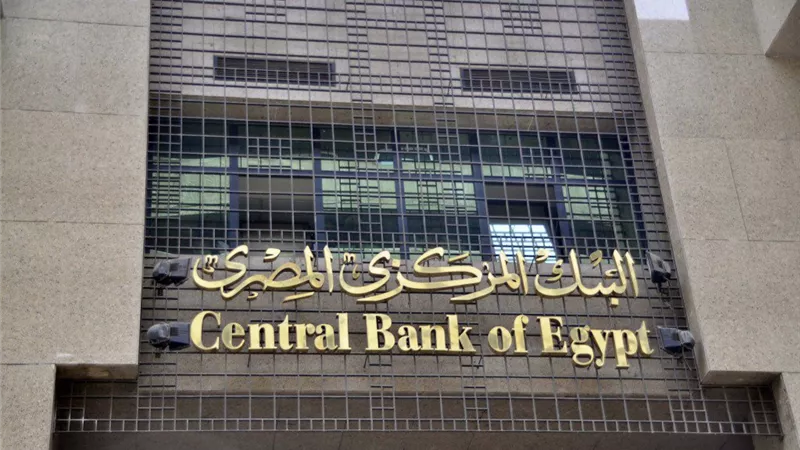 «مصرفى»: المركزي سيثبت سعر الفائدة 