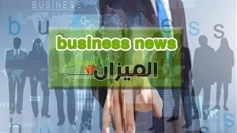 نشرة أخبار البيزنس.. «المصيلحي» يعلن تفعيل أدوات «التموين» لإتاحة السلع بالمجمعات.. و«التدريب الصناعي» يوقع مع «أمريكانا» اتفاقية بـ9 ملايين جنيه لشباب الصعيد