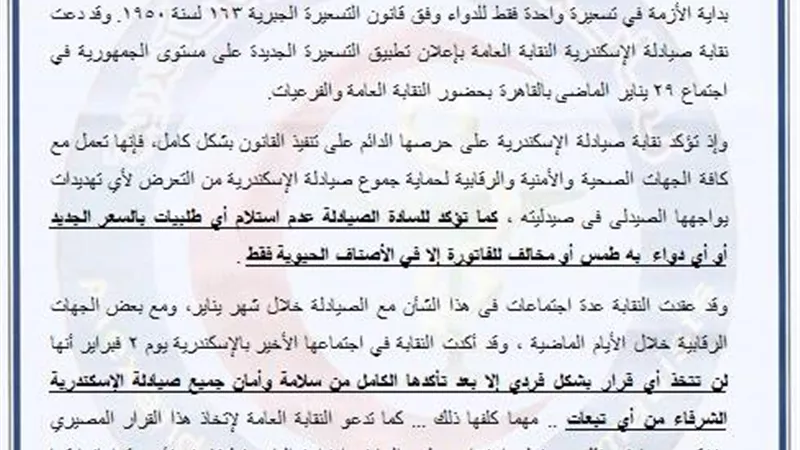 «صيادلة الإسكندرية» تتحدى «الصحة» وتلغي التسعيرتين