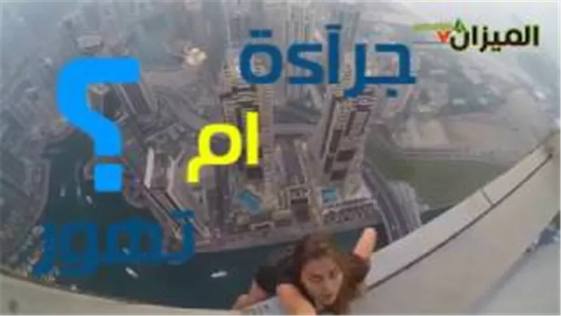 بالفيديو.. عارضة أزياء روسية تلتقط «سيلفى التحدى» بأعلى أبراج دبي