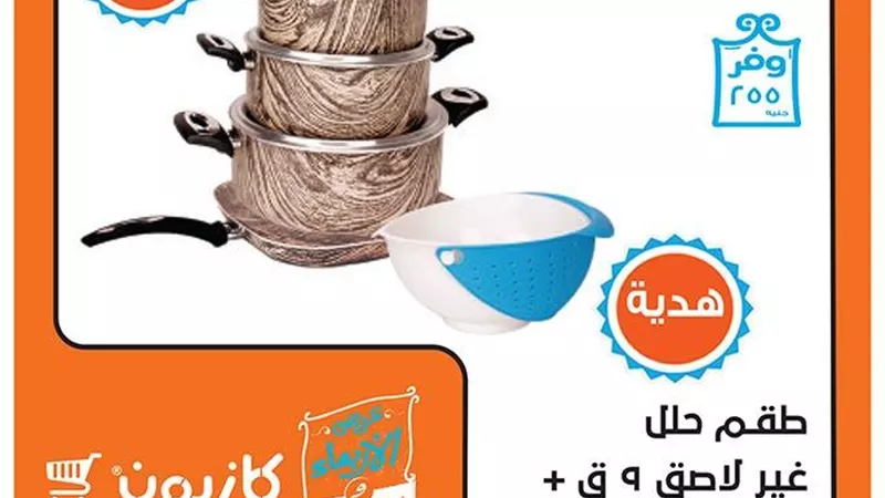 عروض «كازيون ماركت» على الأدوات المنزلية لمدة أسبوعين