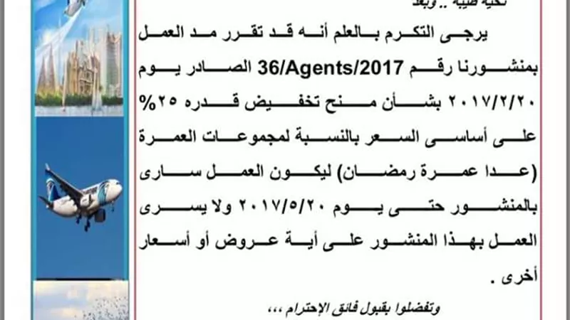 مد فترة تخفيض أسعار العمرة بمصر للطيران 