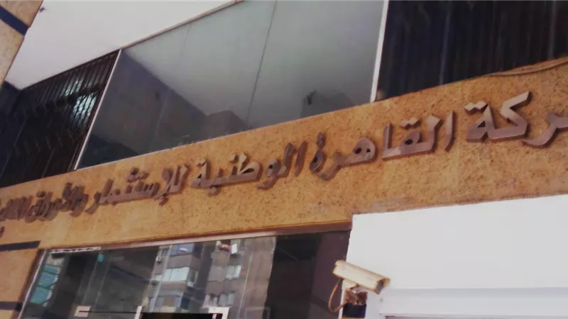 ارتفاع إجمالى الأصول يحول «القاهرة الوطنية» من الخسائر إلى الربحية خلال عام