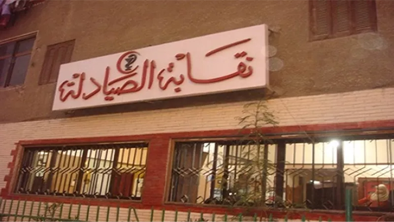 مطالب بخفض أعداد الخريجين من كليات الصيدلة