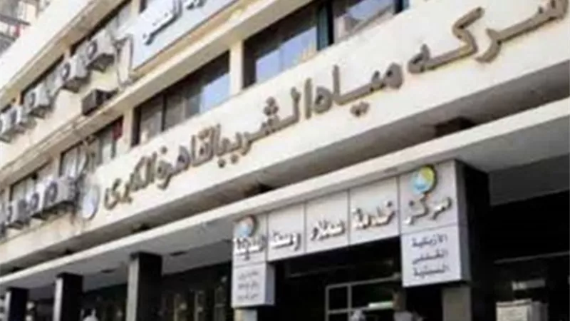 «مياه الشرب بالقاهرة» تطرح مناقصة لتوريد أحبار