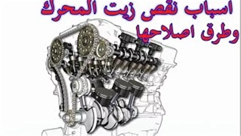 شاهد.. أسباب نقص زيت المحرك