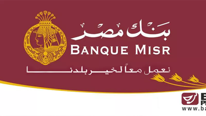72.5 مليار جنيه حجم محفظة التمويل بـ«بنك مصر»
