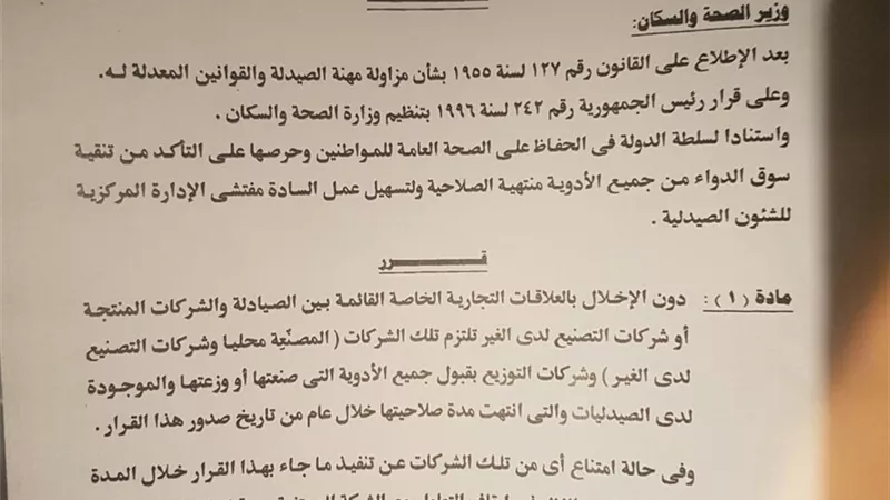 بالمستندات.. ننشر قرار«الصحة» بسحب الأدوية منتهية الصلاحية من الصيدليات