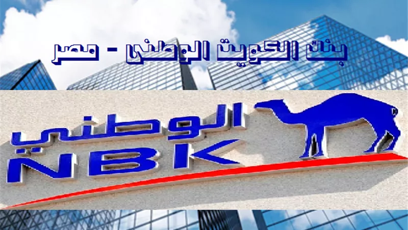 «بنك الكويت الوطني» يرفع رأس المال المصدر بنحو 500 مليون جنيه