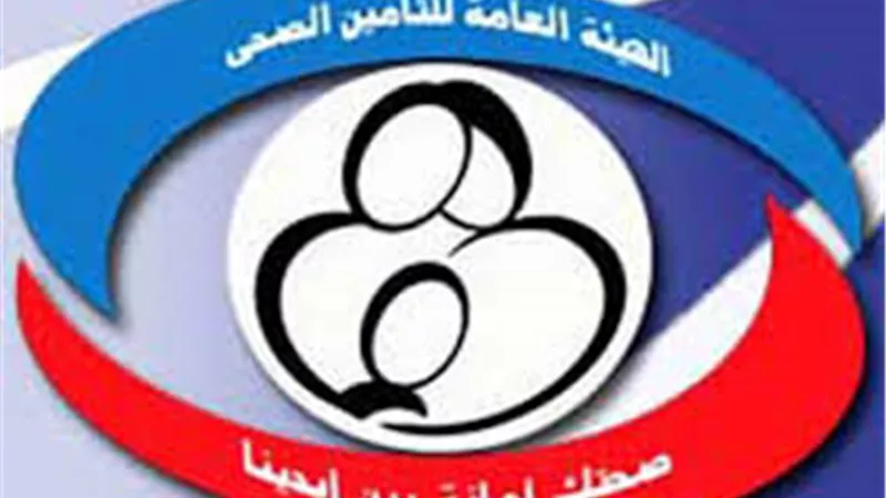  «التأمين الصحى» تطرح مناقصة صيانة بفرع «المنوفية»