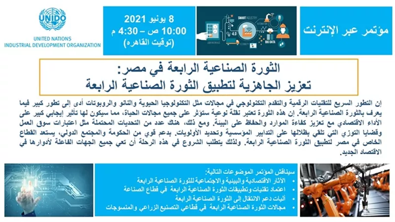 مصر تشارك في مؤتمر منظمة الأمم المتحدة للتنمية الصناعية