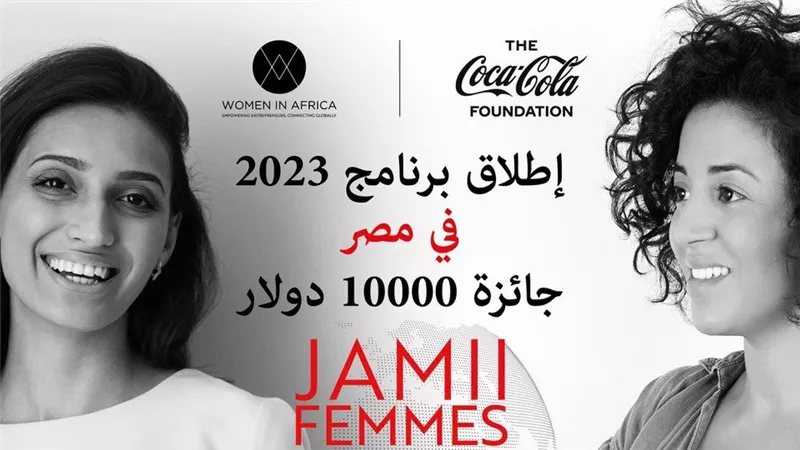 «كوكاكولا» و«نساء في إفريقيا» يفتحان باب التسجيل للانضمام لبرنامج «JAMII Femmes» 