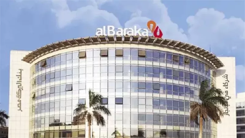 بنك البركة يطلق منتجين بعاند يومي يصل إلي 15%