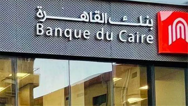 تفاصيل وشروط الحصول علي قرض إنجاز للمشروعات الصغيرة من بنك القاهرة