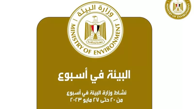 بالإنفوجراف.. الحصاد الأسبوعى لأنشطة وزارة البيئة فى الفترة من 20 لـ 27 مايو الجارى 