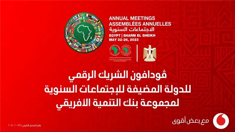 فودافون مصر الشريك الرقمي للاجتماعات السنوية لمجموعة بنك التنمية الأفريقي 2023