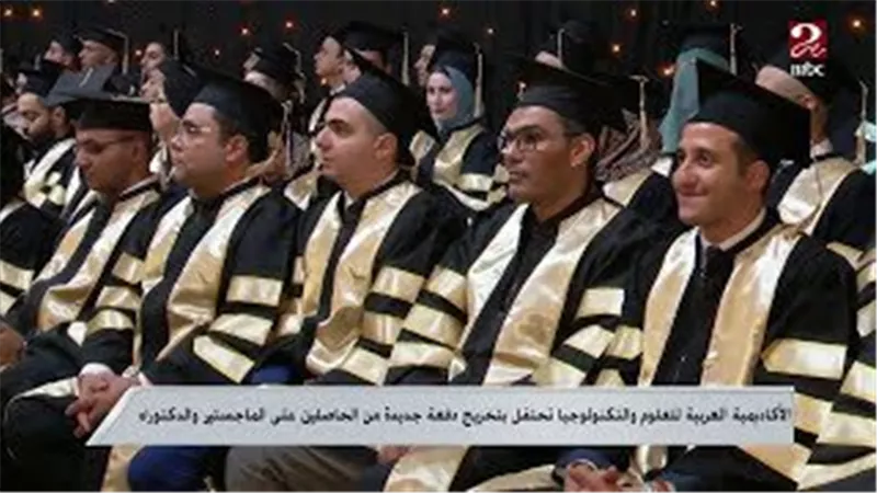 الأكاديمية العربية للعلوم والتكنولوجيا تحتفل بتخريج دفعة جديدة من خريجي الدكتوراه والماجستير 