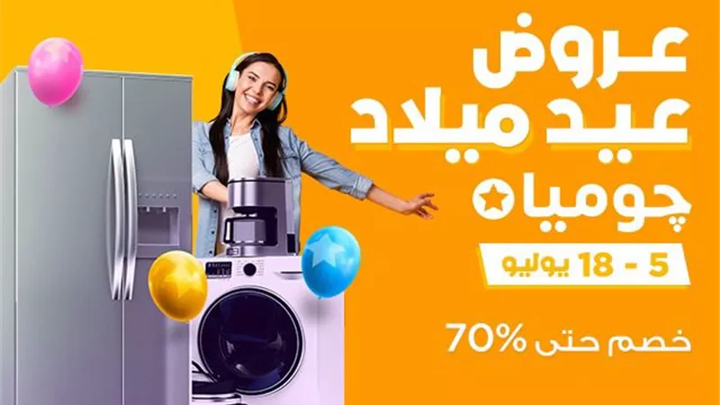 «جوميا» تطلق عروضاً وتخفيضات جديدة تصل إلى 70% 