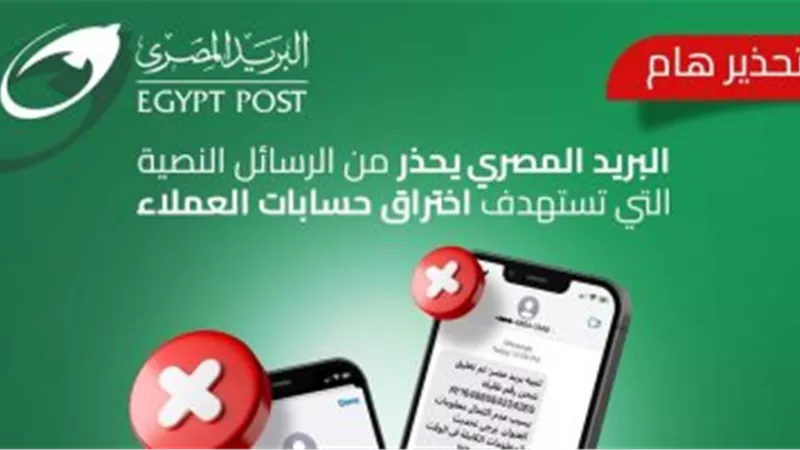 «البريد» يحذر من رسائل نصية تستهدف اختراق حسابات العملاء