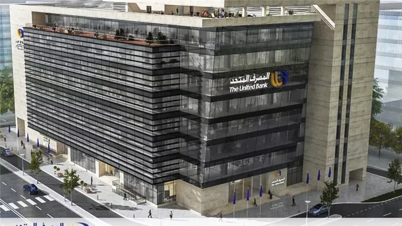 المصرف المتحد يحصل علي شهادة التوافق مع المعايير الدولية لأمن المعلومات وتأمين بطاقات الدفع الإلكتروني