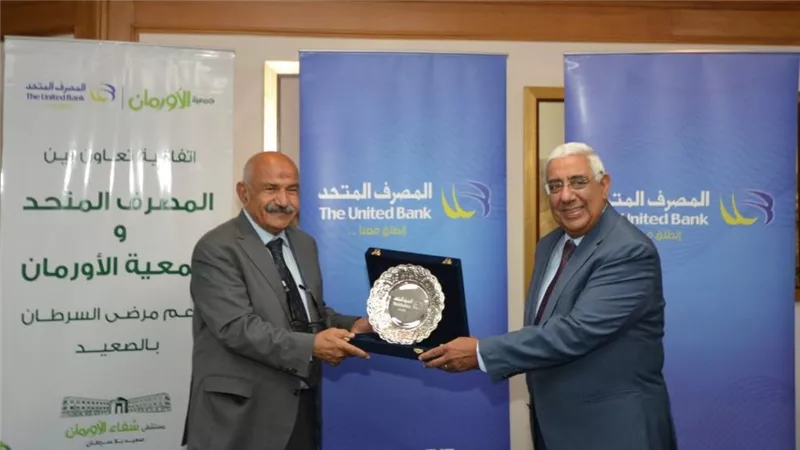 المصرف المتحد و جمعية الأورمان   يوقعان بروتوكول لدعم مستشفي شفاء الأورمان بالصعيد 
