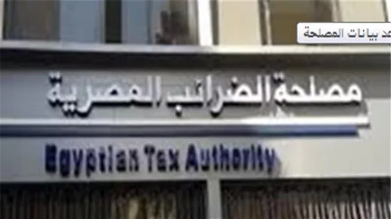 الضرائب تطالب الممولين بتحديث بياناتهم الأساسية